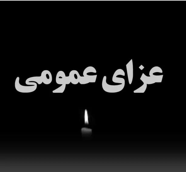 استاندار یزد فردا دوشنبه را در سراسر استان یزد عزای عمومی اعلام کرد