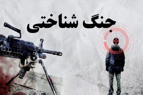 ذهنها میدان جنگ امروز است؛ شبهه و تحریف ترفند دشمن