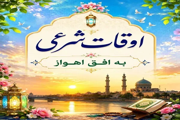 اوقات شرعی ۳ آبان ماه ۱۴۰۵ به افق اهواز
