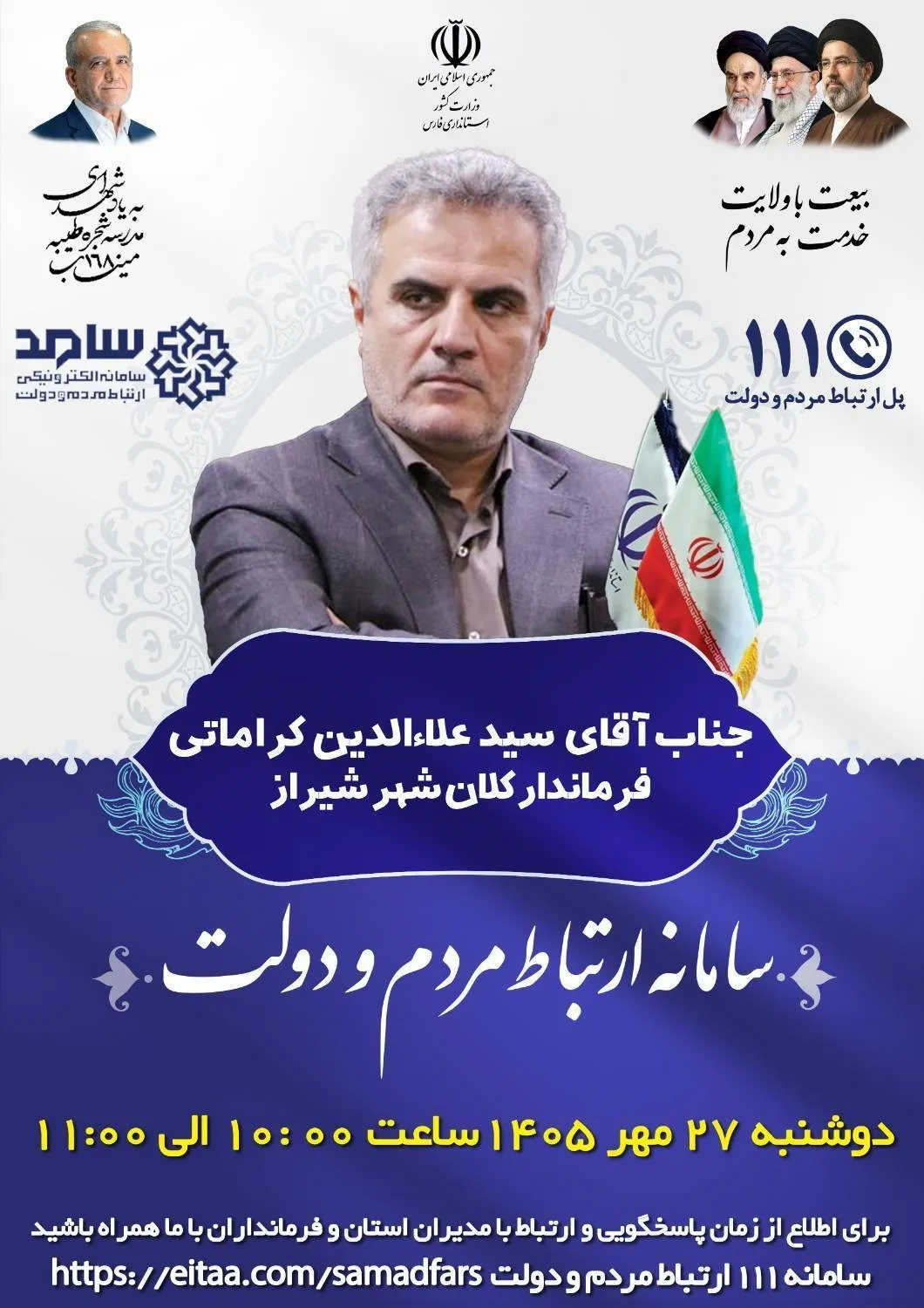 فردا ؛ پاسخگویی فرماندار شیراز و شهردار منطقه شش به مردم در سامانه ۱۱۱