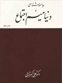 عکسی از جلد کتاب جامعه‌شناسی و دینامیسم اجتماع دکتر علی‌اکبر ترابی