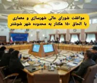 موافقت شورای عالی شهرسازی و معماری با الحاق ۱۵۰ هکتار به محدوده شهر شوشتر
