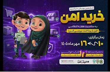 برگزاری پویش «خرید امن» در خراسان رضوی&nbsp;