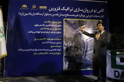 چپ‌گرد میدان قدس قزوین در مسیر بهره‌برداری ۹ماهه