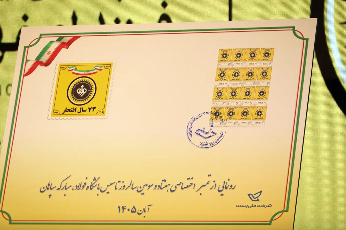 ۷۳ سالگی سپاهان با چاشنی رونمایی از تمبر اختصاصی