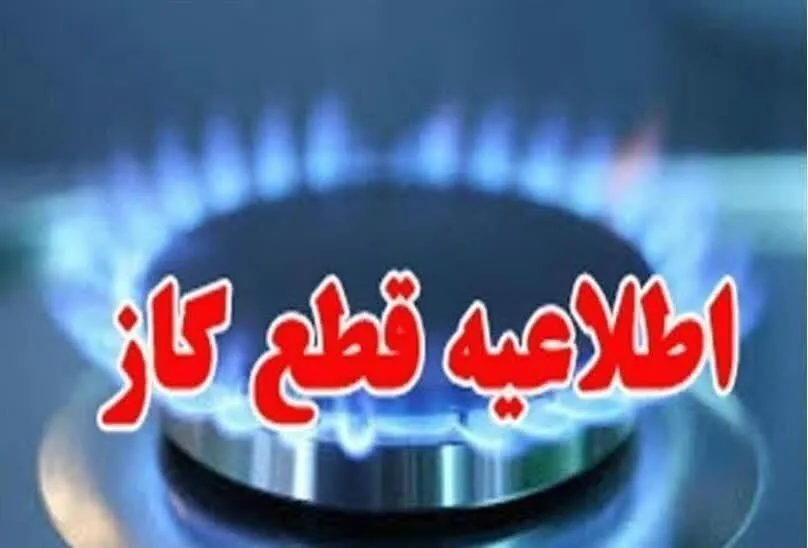 فردا ۲۸ مهر، قطعی گاز در روستای علی اکبر شهرستان اهواز