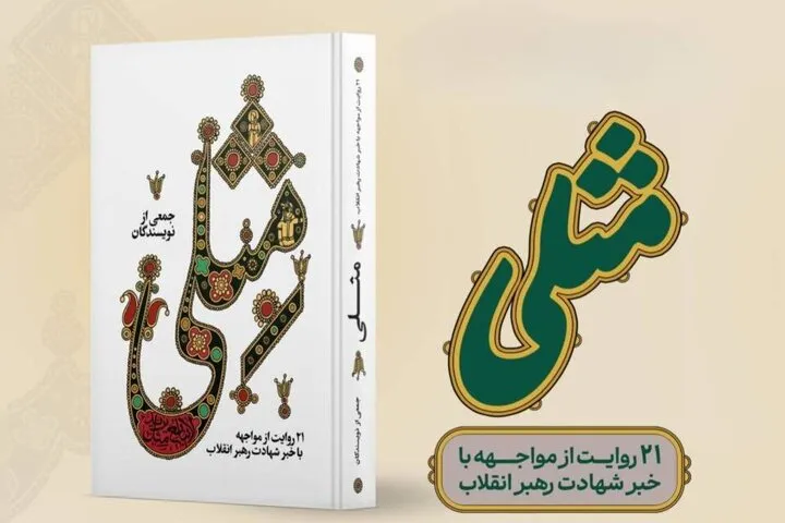نخستین کتاب روایی از رویارویی با خبر شهادت رهبر انقلاب منتشر شد