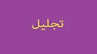 تجلیل از آتشنشانان نمونه و همیار آتشنشانان در میانه