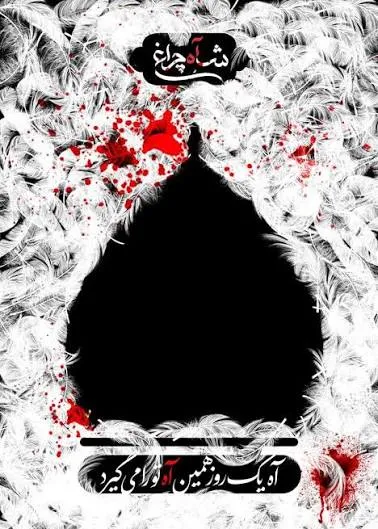 داغی که بر دل شیراز ماندگار شد