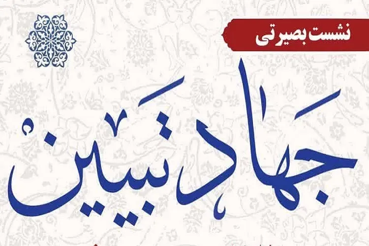 تحلیل مسائل روز کشور در نشستی تبیینی در نقده