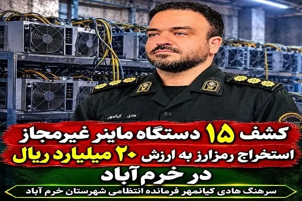 کشف ۱۵ دستگاه ماینر غیرمجاز در خرمآباد