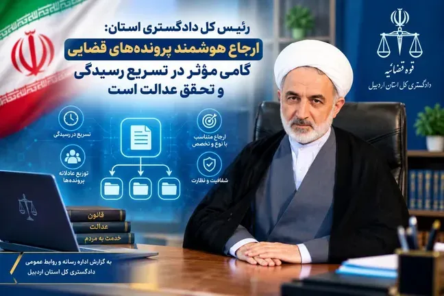 پرونده‌های دادگستری اردبیل با ارجاع هوشمند ۱۰ درصد کاهش یافت