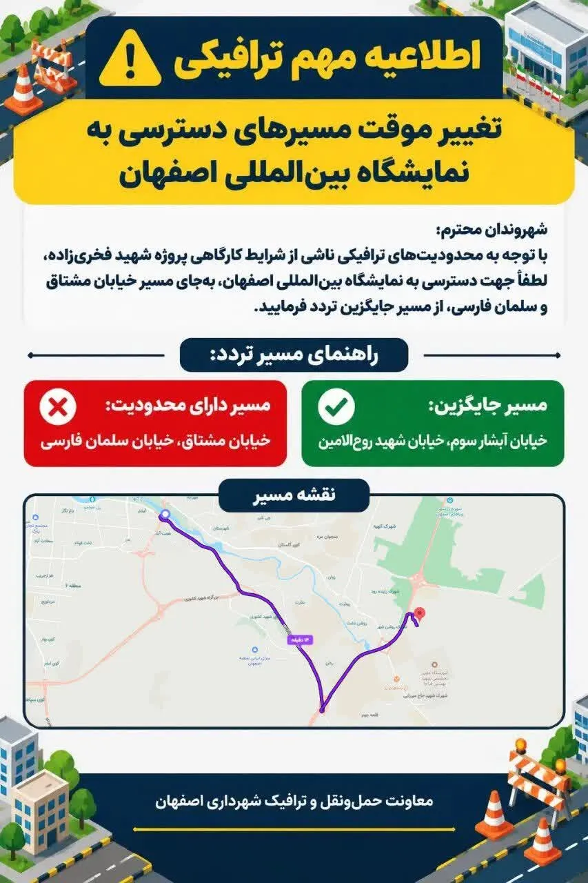 تغییر مسیر دسترسی به نمایشگاه بین‌المللی اصفهان به‌دلیل پروژه شهید فخری‌زاده