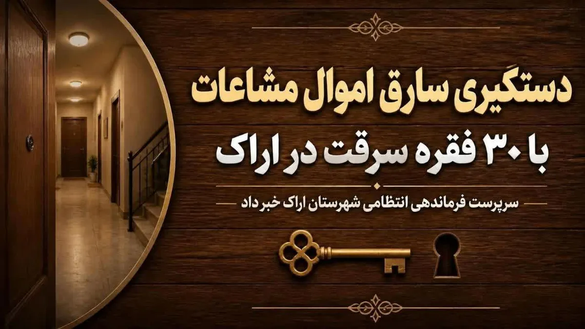 دستگیری سارق اموال مشاعات ساختمان‌ها در اراک؛ کشف ۳۰ فقره سرقت