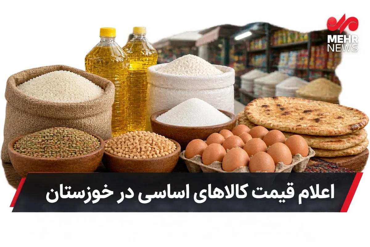 قیمت ۵۰ قلم کالای اساسی در خوزستان اعلام شد