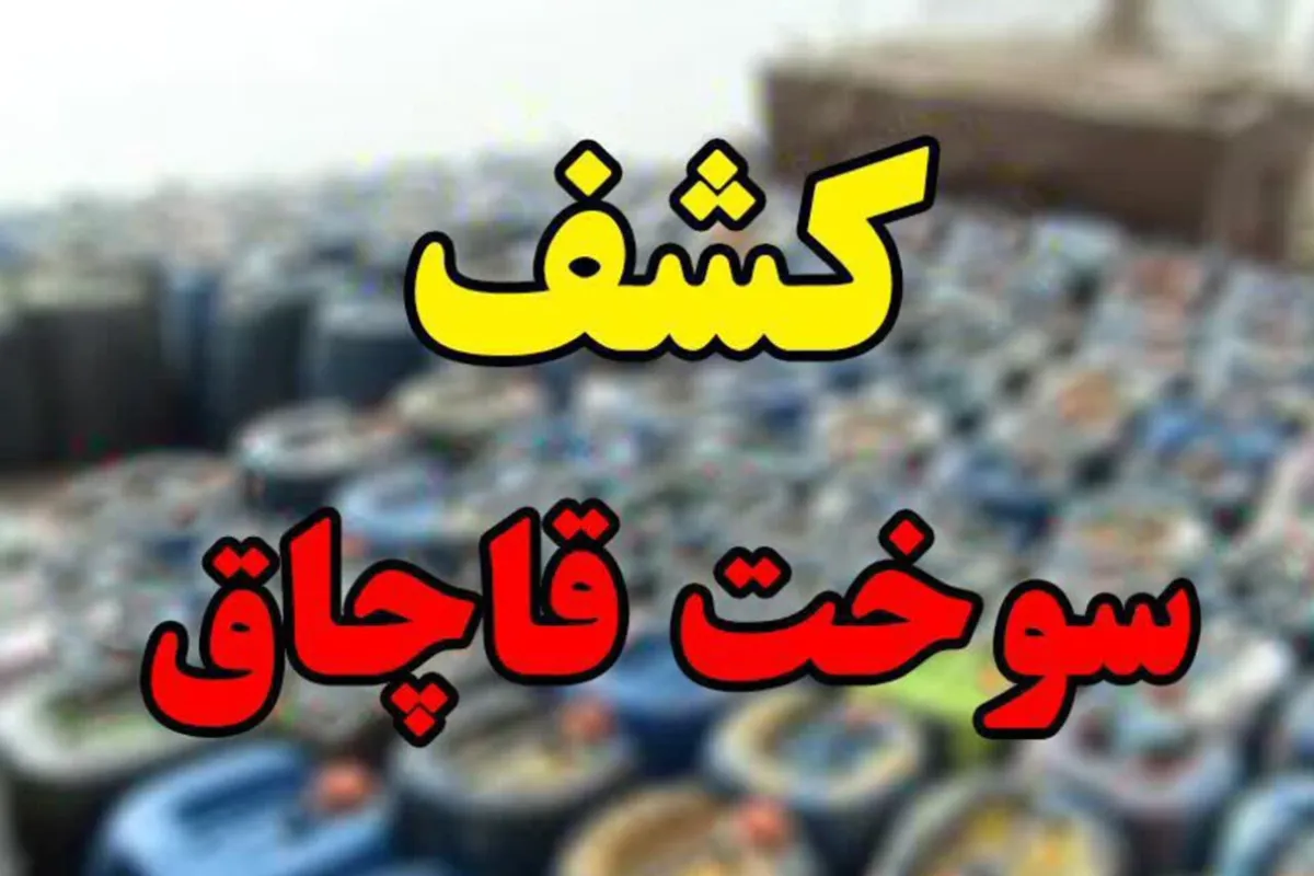 کشف ۱۳۰۰ لیتر گازوئیل قاچاق در مهریز