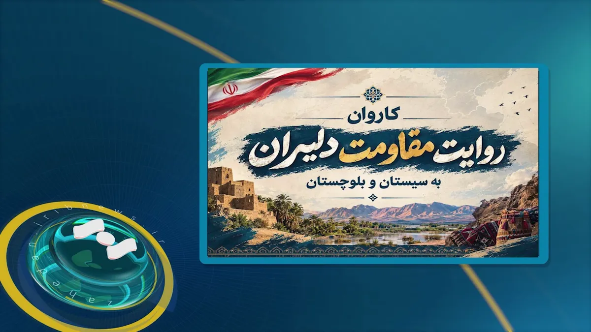 حضور کاروان مقاومت دلیران در سیستان و بلوچستان