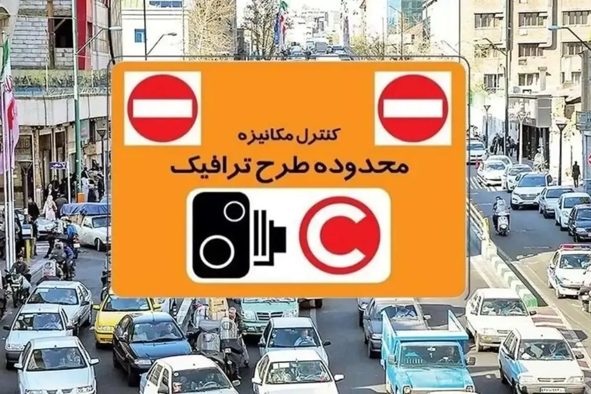 طرح ترافیک تهران تغییر می‌کند؛ عوارض بر اساس مسافت پیموده‌شده