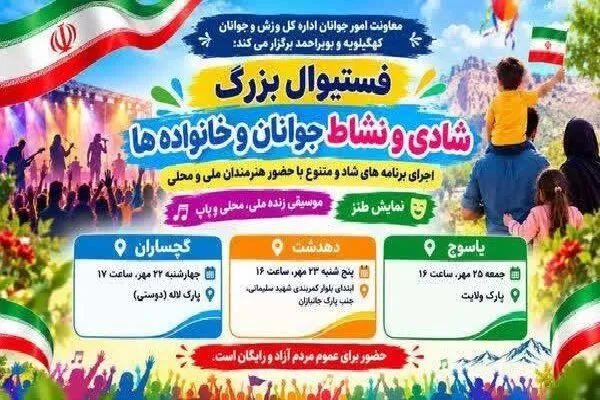 فستیوال شادی و نشاط جوانان در سه شهر کهگیلویه و بویراحمد برگزار میشود