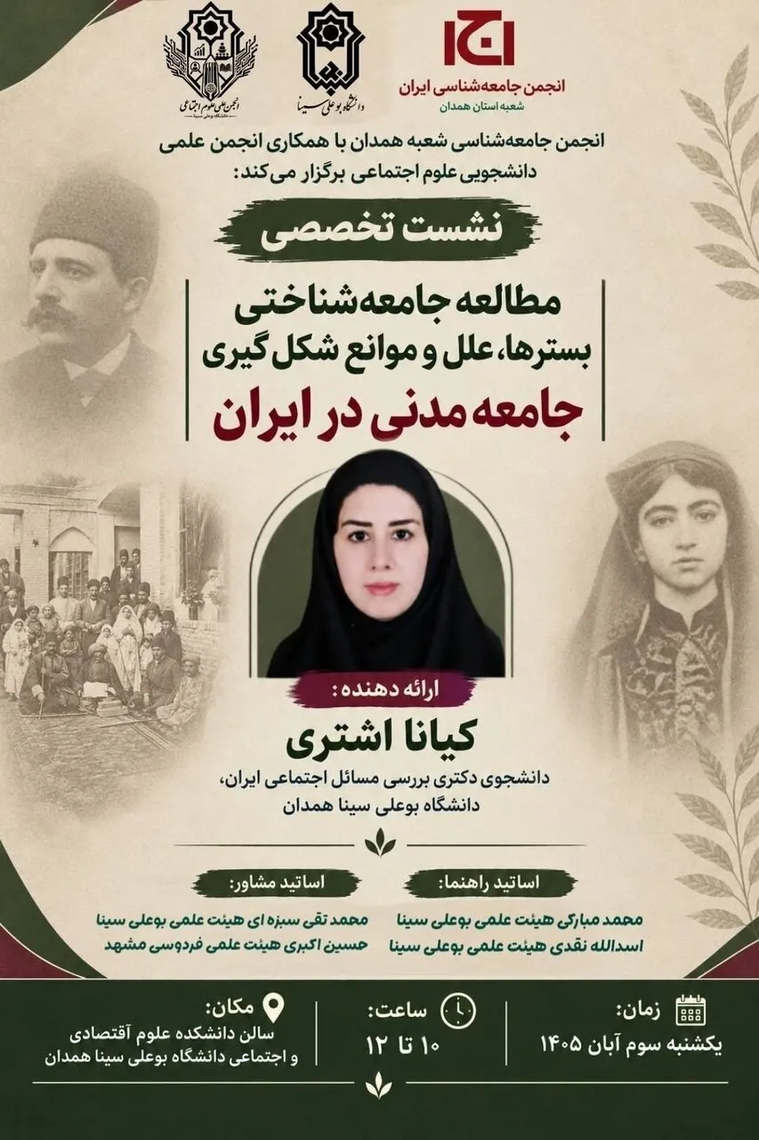 نشست تخصصی «مطالعه جامعه‌شناختی بسترها، علل و موانع شکل‌گیری جامعه مدنی در ایران»