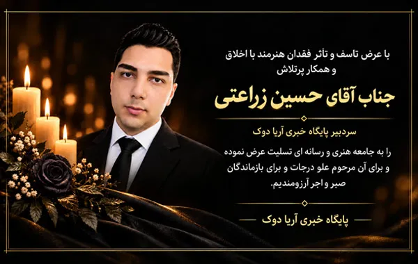 حسین زراعتی سر دبیر آریا دوک