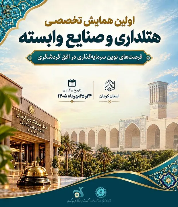 بررسی چالشها و ظرفیتهای صنعت هتلداری در کرمان