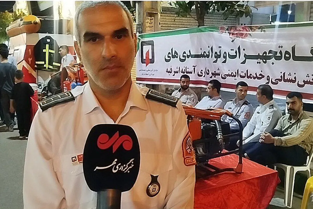 شهروندان آستانه اشرفیه با تجهیزات آتش نشانی آشنا شدند