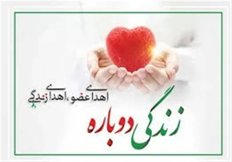 ثبت هفدهمین مورد اهدای عضو استان آذربایجان غربی