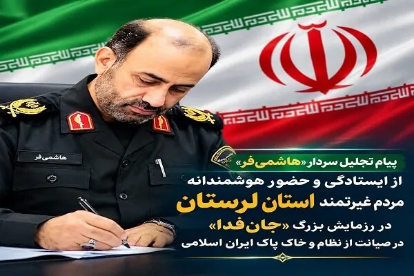 قدردانی فرمانده انتظامی لرستان از حضور حماسی مردم در رزمایش «جانفدا»