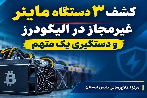 کشف ۳ دستگاه ماینر غیرمجاز در الیگودرز؛ یک متهم دستگیر شد