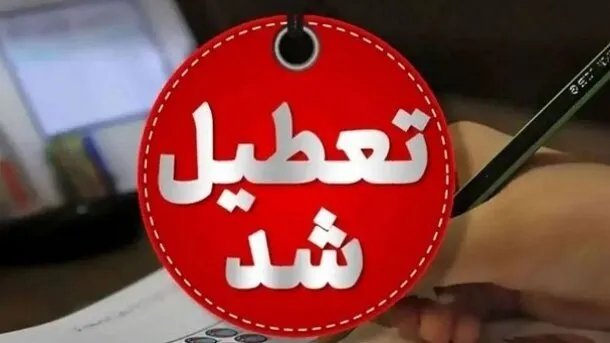 مدارس استان هرمزگان فردا ۱۸ مهر غیرحضوری شد / ماجرا چیست؟