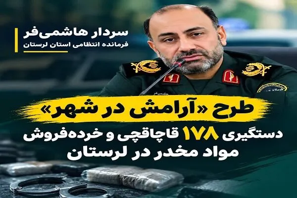 دستگیری ۱۷۸ قاچاقچی و خردهفروش مواد مخدر در لرستان