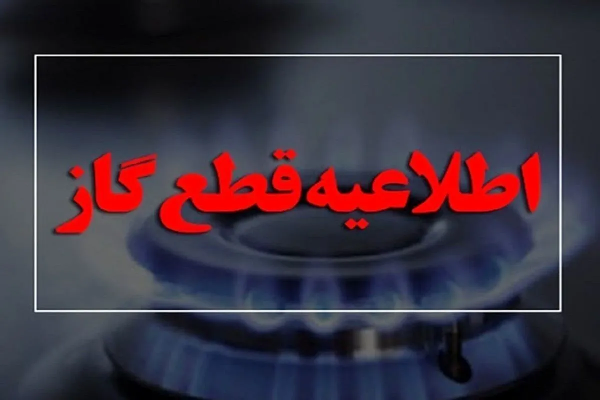 اطلاعیه قطع جریان گاز در برخی مناطق قم