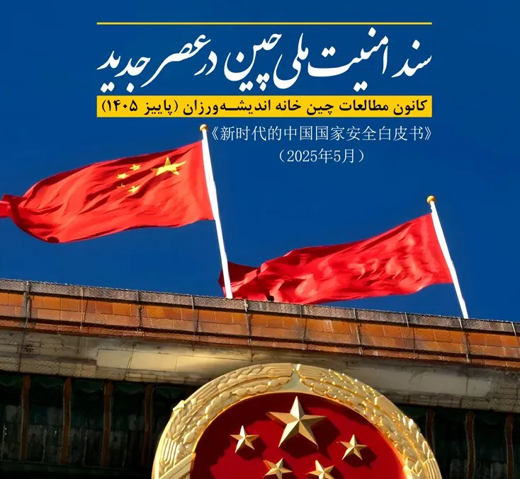 انتشار سند امنیت ملی چین؛ رابطه متقابل امنیت و توسعه در کتاب سفید/ کتاب سفید چین برای ایران چه پیامی دارد؟ / گذار تهران–پکن از «تابآوری» به «توسعه»