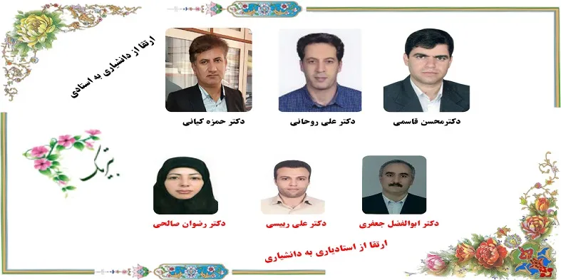 ارتقا مرتبه علمی اعضای هیات علمی دانشگاه شهرکرد