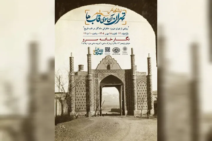 نمایشگاه عکس «تهران، آن‌سوی قاب‌ها» برگزار می‌شود