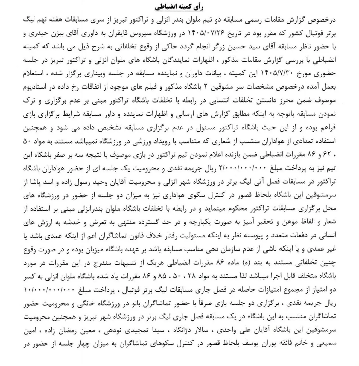 اعلام رای کمیته انضباطی برای بازی ملوان بندرانزلی و تراکتور تبریز