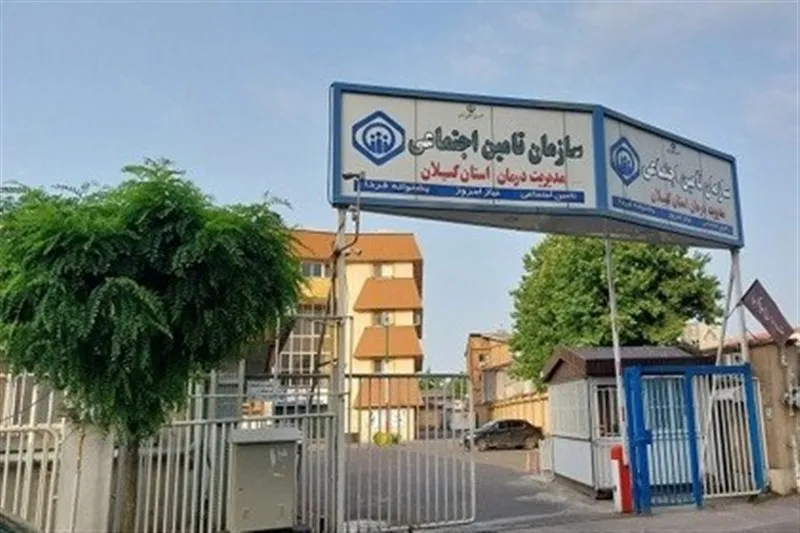 ارائه 35 میلیون خدمت درمانی به بیمهشدگان تأمین اجتماعی گیلان