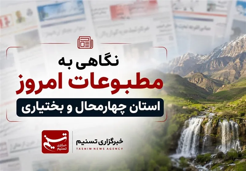 نگاهی به مطبوعات سه‌شنبه 28 مهرماه چهارمحال و بختیاری