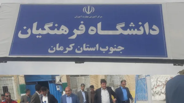 تعطیلی دانشگاه فرهنگیان در جیرفت