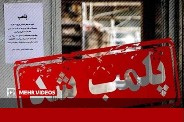 پلمب کلینیک پوست و مو در خرمآباد به دلیل تخلفات صنفی و بهداشتی
