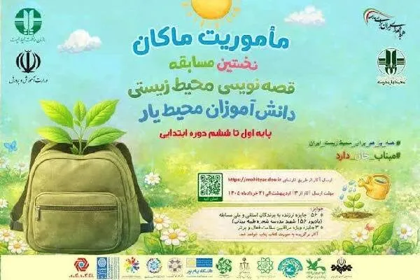 برگزاری اختتامیه مسابقه قصهنویسی زیستمحیطی «ماموریت ماکان» در یاسوج
