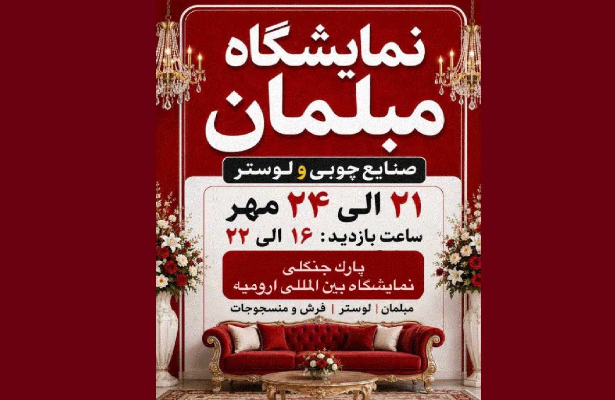 برپایی نمایشگاه مبلمان، صنایع چوبی و لوستر در ارومیه