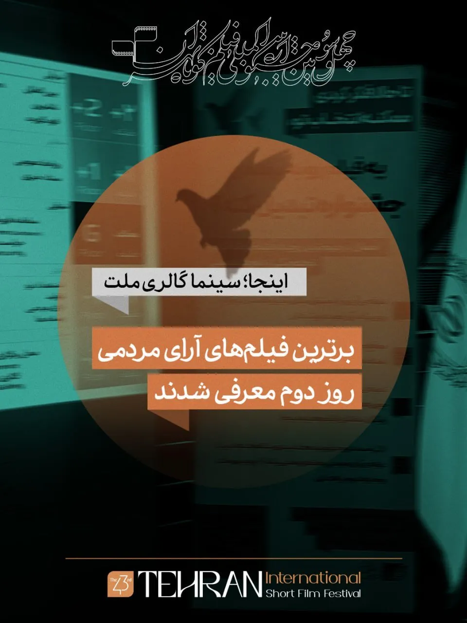 ۱۰ فیلم برتر از نگاه مردم/ در روز دوم جشنواره فیلم کوتاه تهران اتفاق افتاد