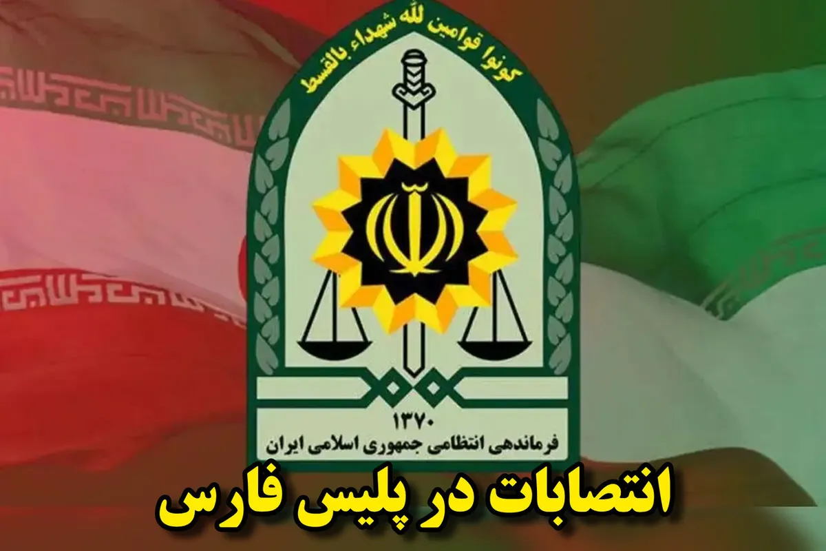 انتصاب فرمانده انتظامی لارستان و رئیس پلیس راه جنوب فارس