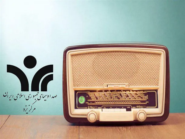 رادیو یزد؛ پلی میان مردم و مسئولان برای رشد جامعه