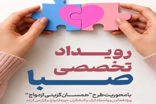 رویداد تخصصی «صبا» در خراسان جنوبی آغاز به کار کرد