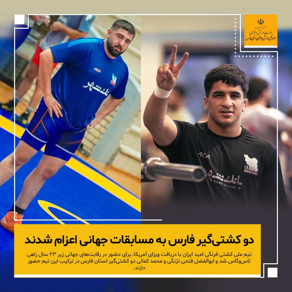 اعزام دو کشتیگیر فارسی به مسابقات جهانی زیر ۲۳ سال
