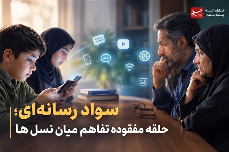 یادداشت|سواد رسانهای؛ حلقه مفقوده تفاهم میان نسلها