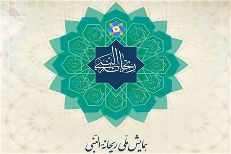 اعلام جزئیات دهمین همایش ملی ریحانه‌النبی و بخش‌های رقابتی آن